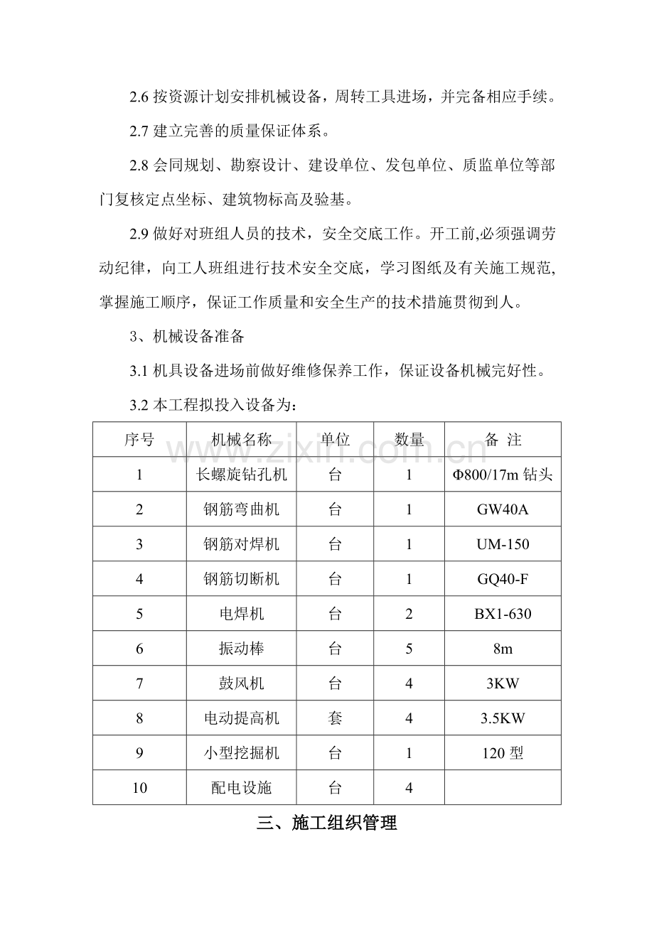 大齿倒班宿舍桩基施工方案机械成孔.doc_第3页