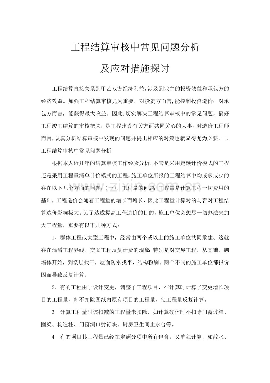 工程结算审核中常见问题分析及应对措施探讨.doc_第1页