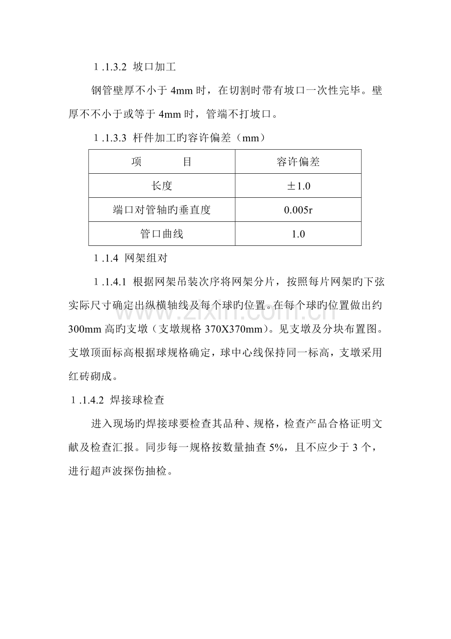 网架制作焊接及吊装安全技术措施方案.doc_第2页