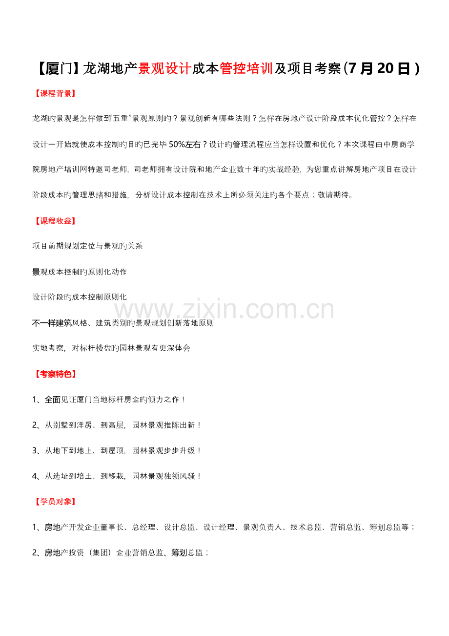 2023年龙湖地产景观设计成本管控培训及项目考察.doc_第1页