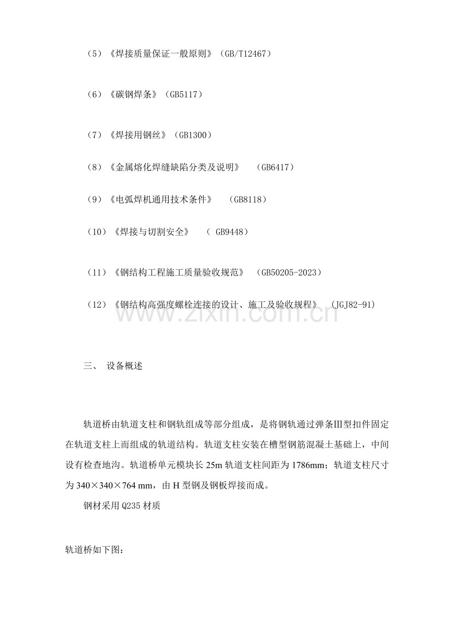 竣工版武汉动车检修基地轨道桥安装施工方案.doc_第2页