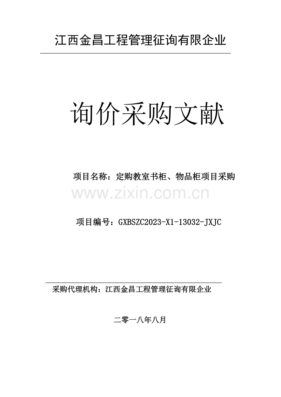 江西金昌工程管理咨询有限公司.doc_第1页