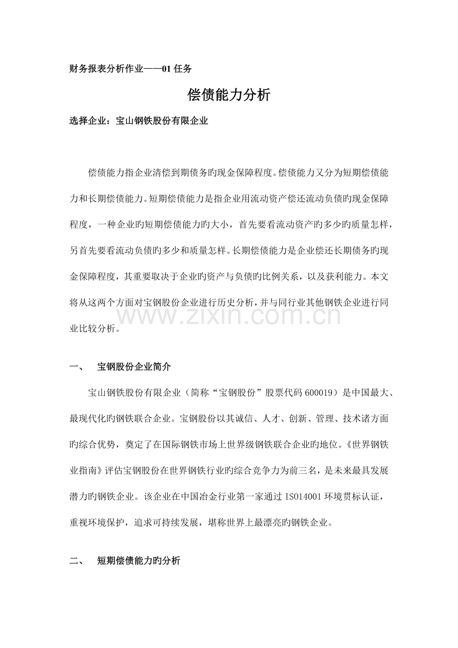 2023年国家开放大学财务报表分析作业01任务.doc_第1页