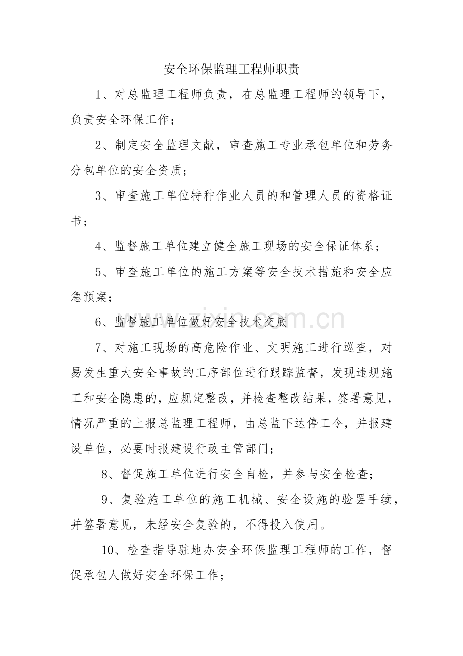 各专业监理工程师安全职责.doc_第1页