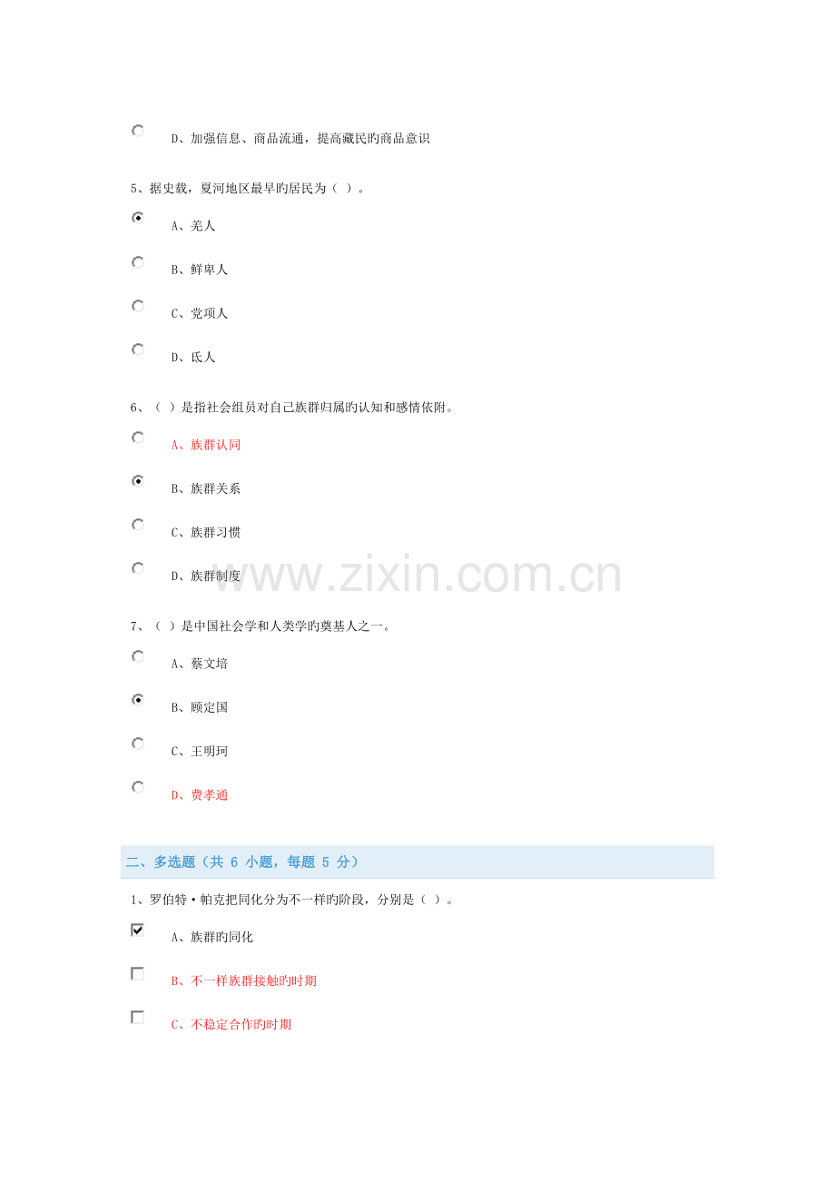 2023年族群与区域文化继续教育作业.doc_第2页