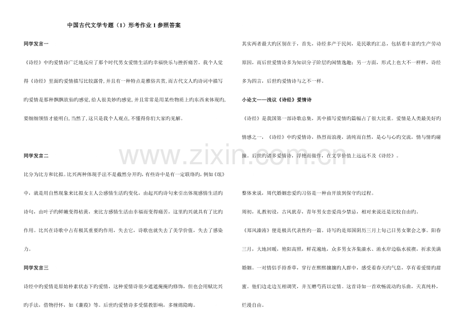 2023年中国古代文学专题形成性考核册答案.doc_第1页