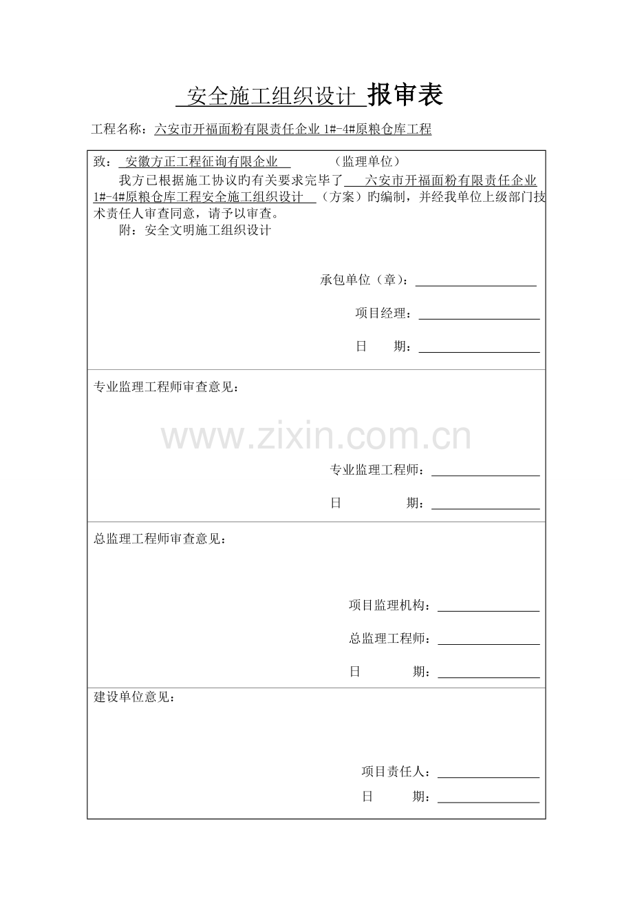 建设工程有限公司安全文明施工组织设计.doc_第1页