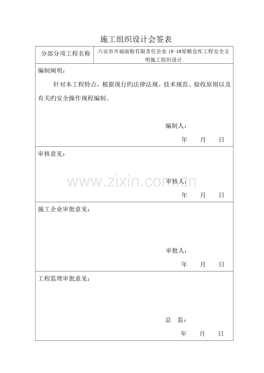 建设工程有限公司安全文明施工组织设计.doc_第2页