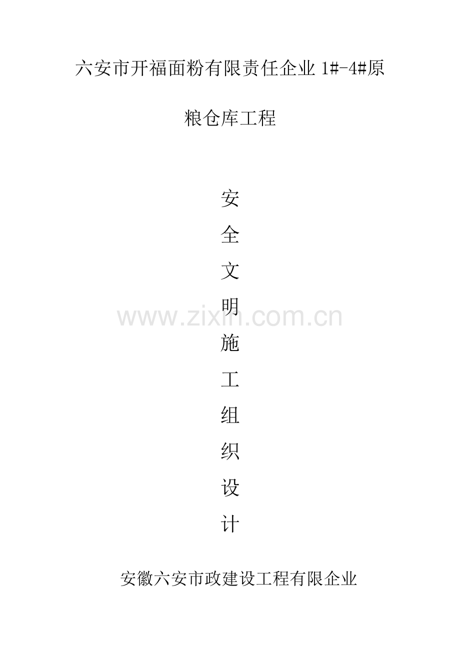 建设工程有限公司安全文明施工组织设计.doc_第3页