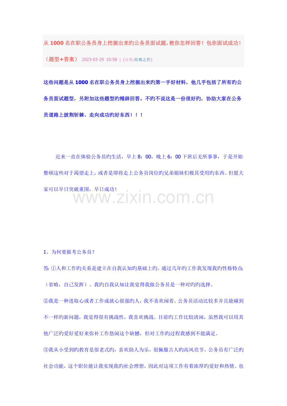 2023年从名在职公务员身上挖掘出来的公务员面试题.doc_第1页