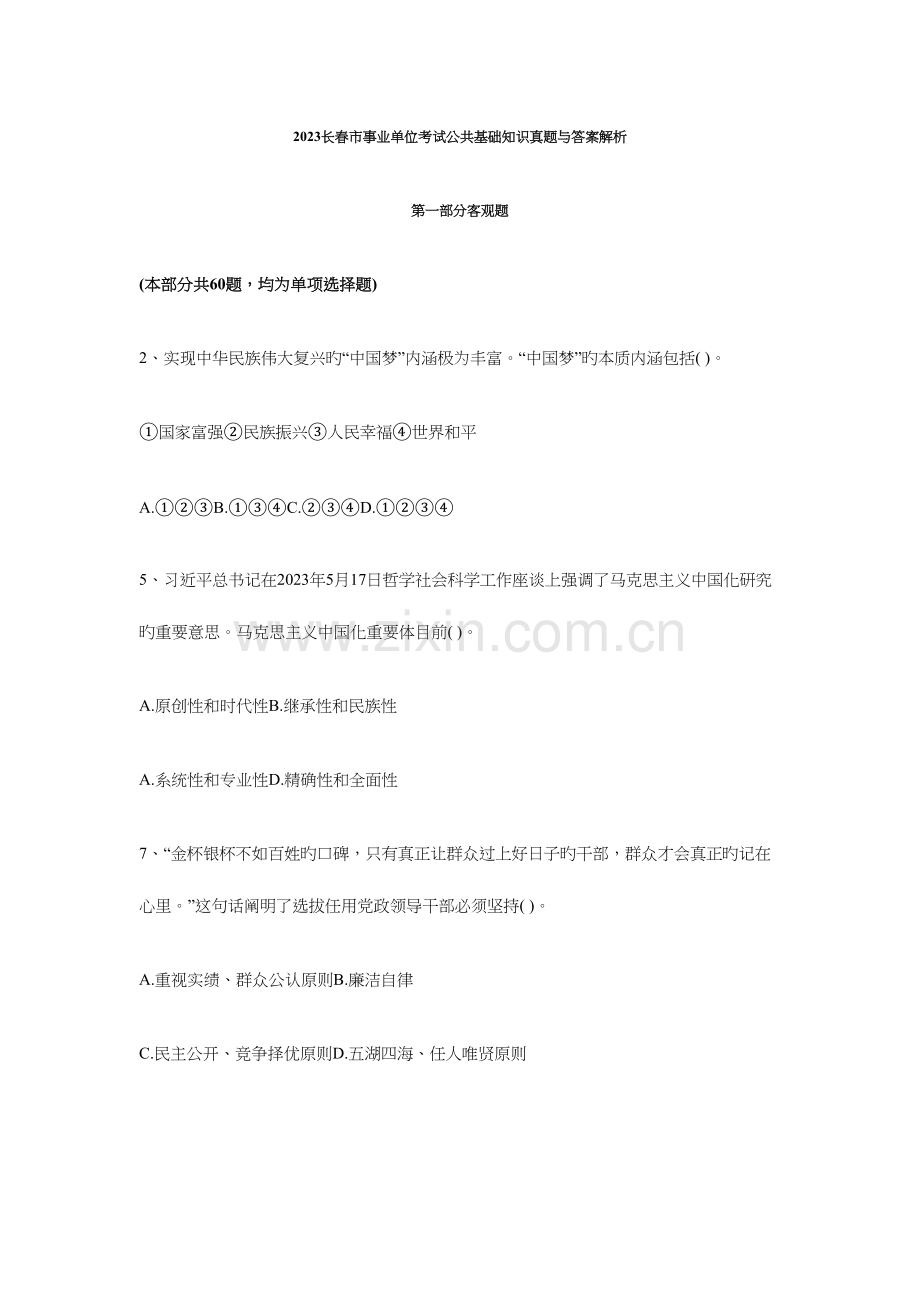 2023年长春市事业单位考试公共基础知识真题与答案解析.docx_第1页