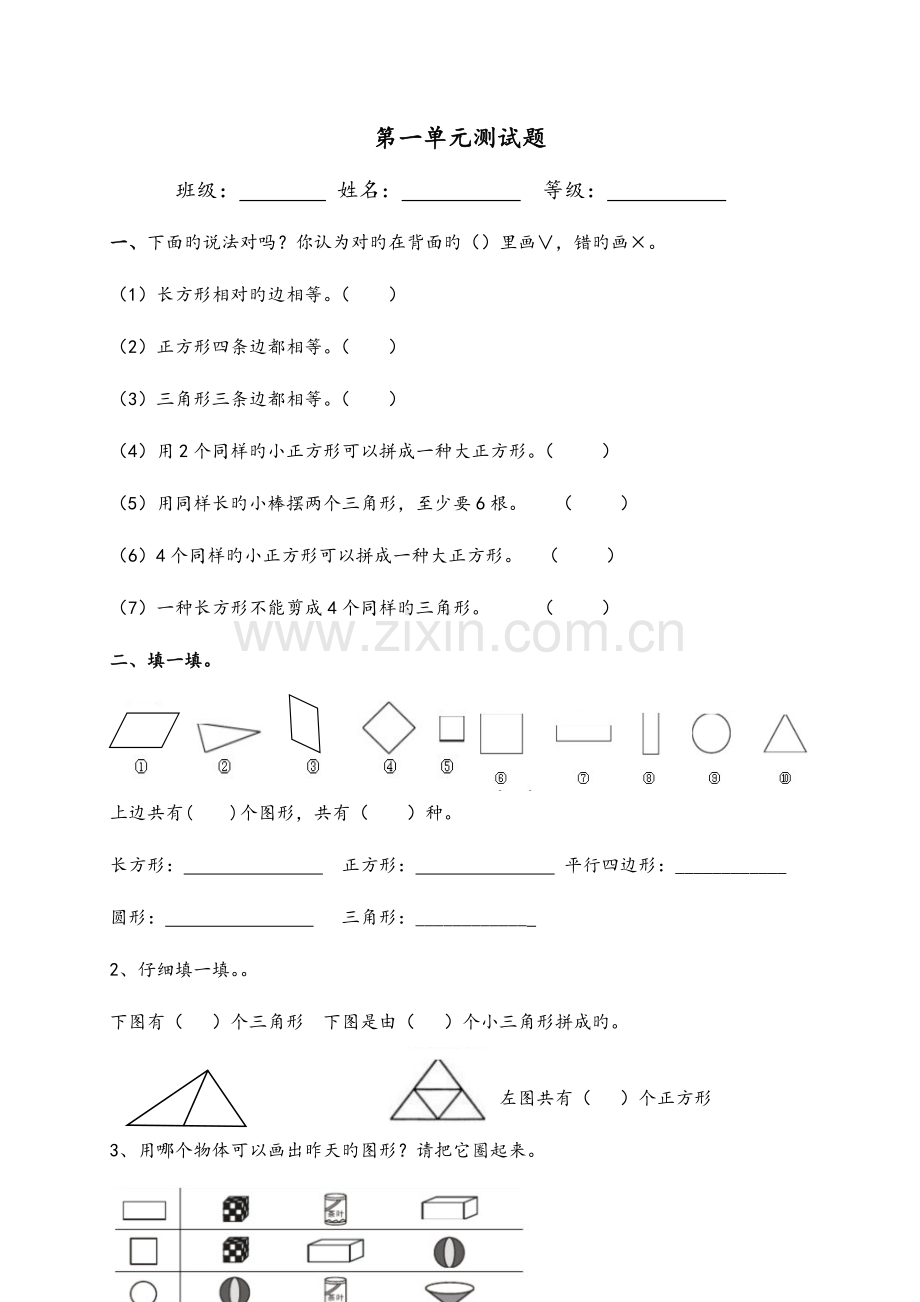 2023年新人教版一年级数学下全册各单元试卷.doc_第1页