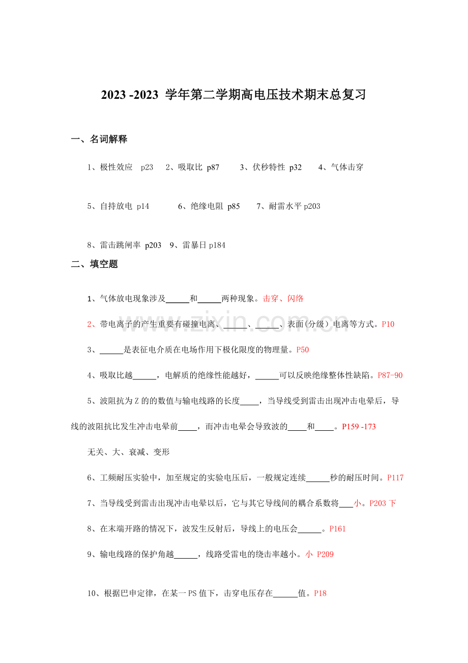 高电压技术期末总复习.doc_第1页