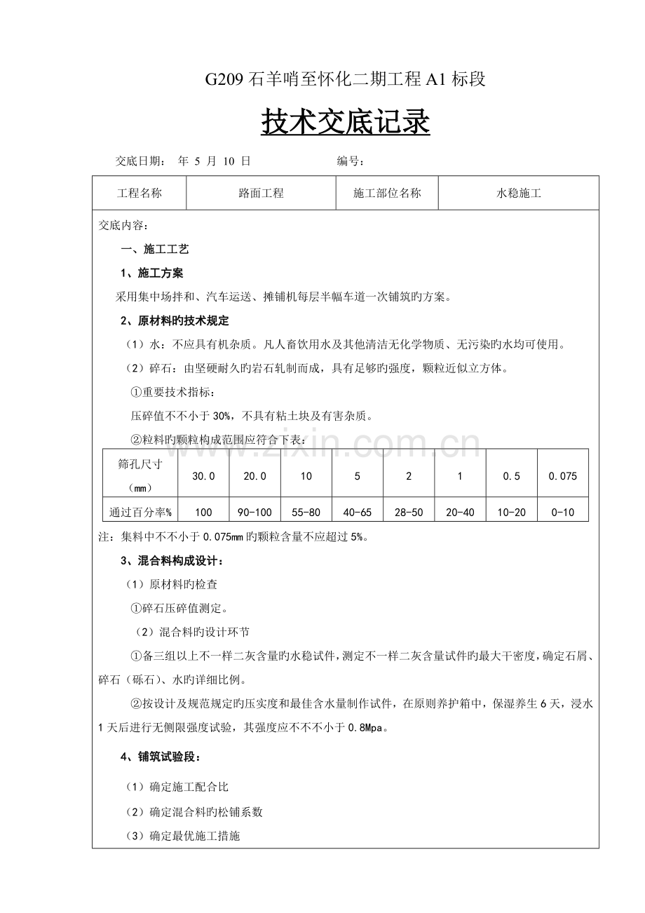 水稳技术交底.doc_第1页