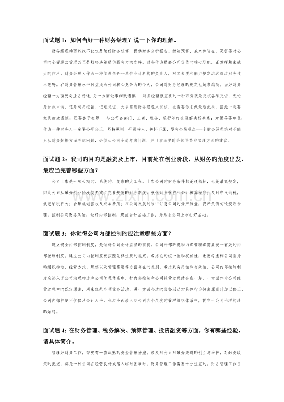 财务经理试题.docx_第1页