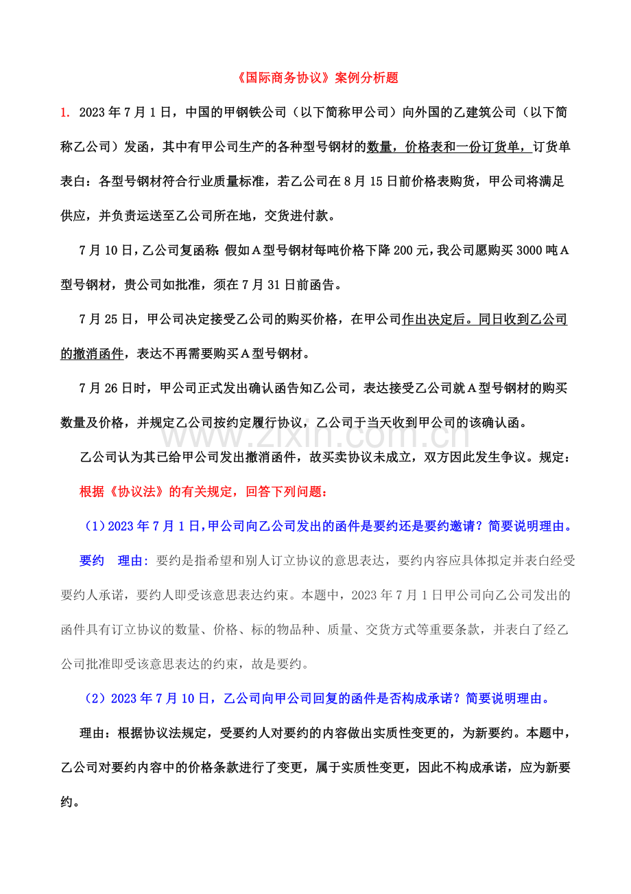 国际商务合同练习与案例分析题.doc_第1页