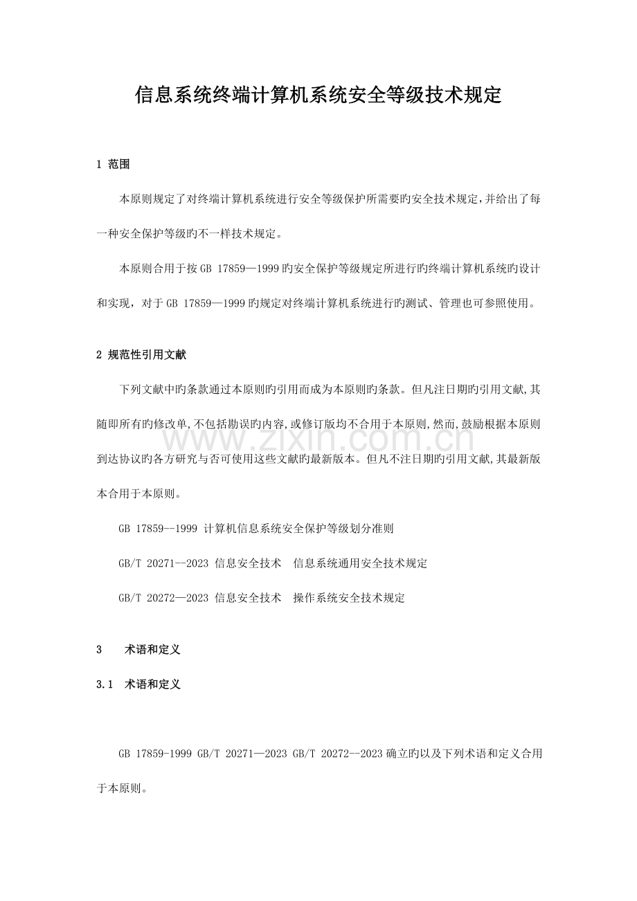 信息系统终端计算机系统安全等级技术要求.doc_第1页