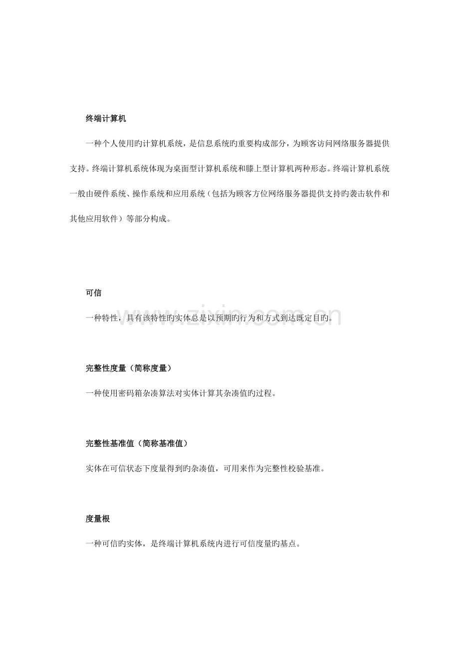 信息系统终端计算机系统安全等级技术要求.doc_第2页