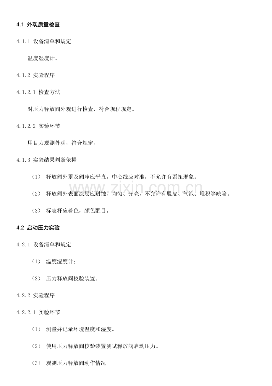 压力释放阀检测作业指导书.doc_第2页