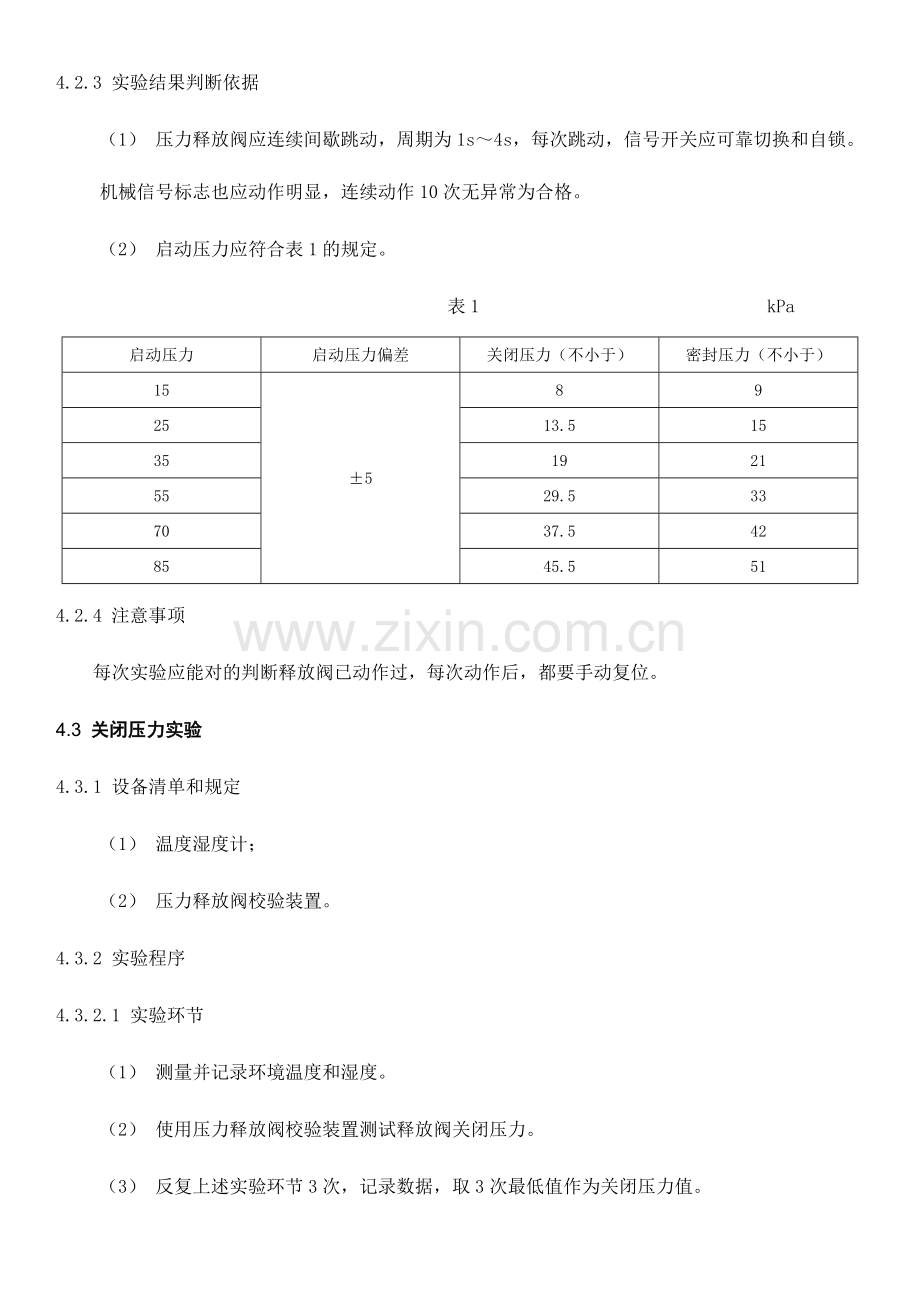 压力释放阀检测作业指导书.doc_第3页