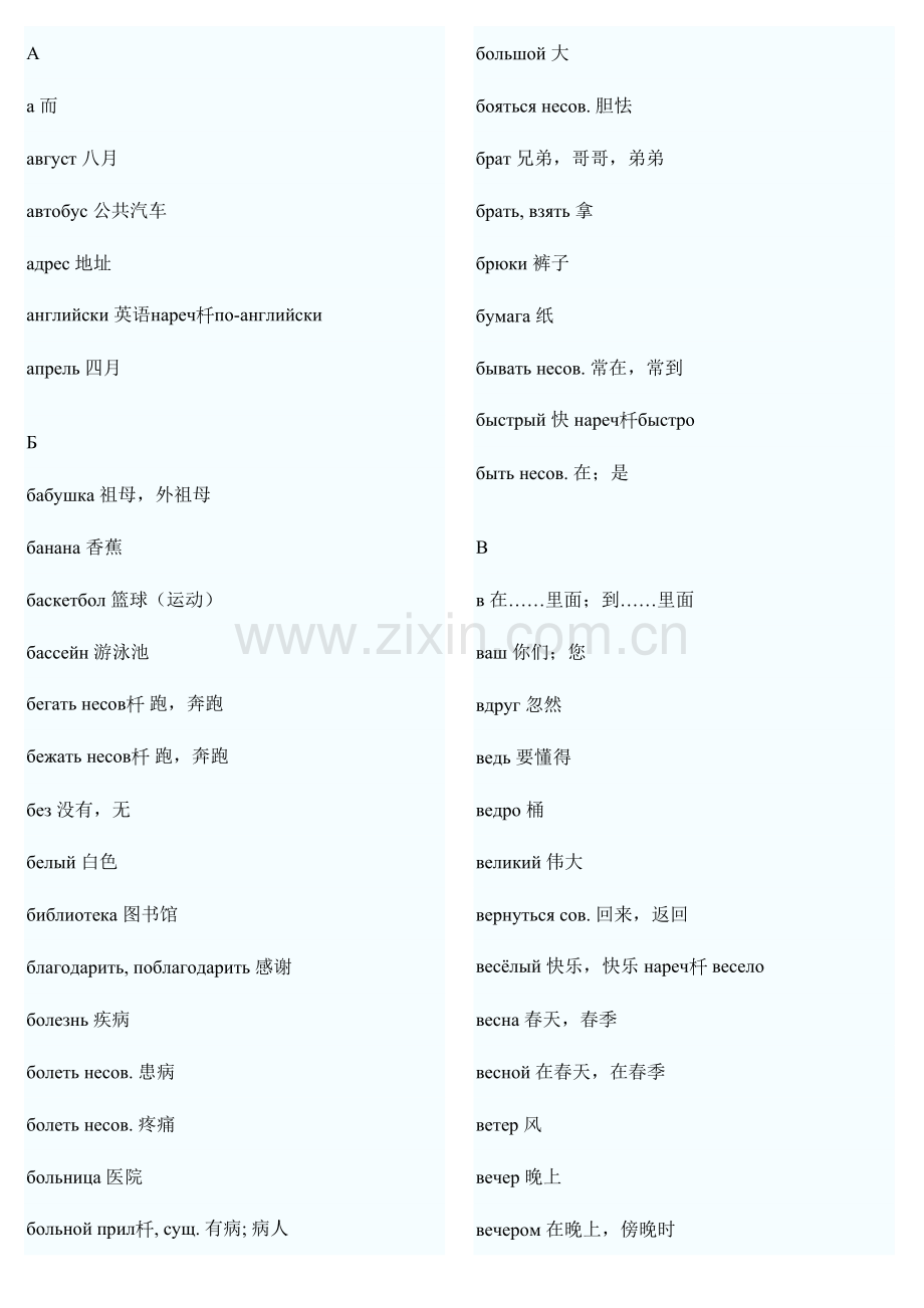 2023年俄语四级词汇打印.doc_第1页