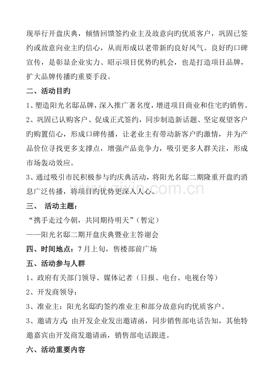 阳光名邸二期开盘庆典方案.doc_第2页