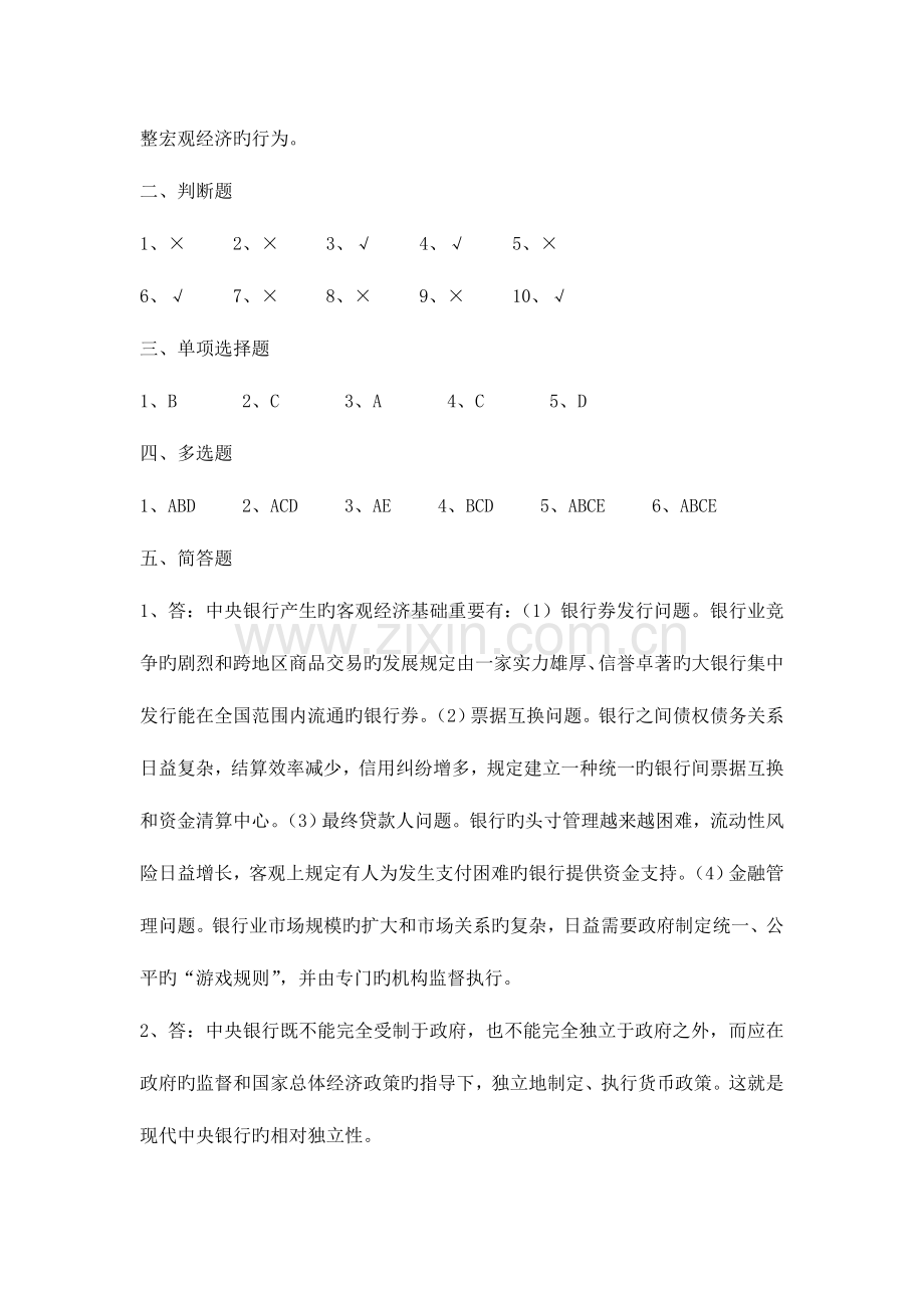 2023年中央银行理论与实务形成性考核册作业答案.doc_第2页