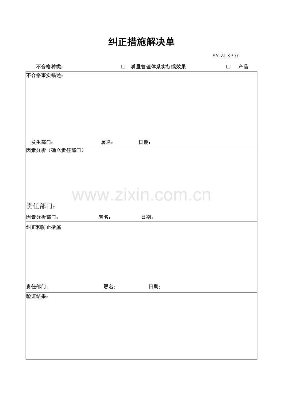 纠正预防措施记录表.doc_第1页