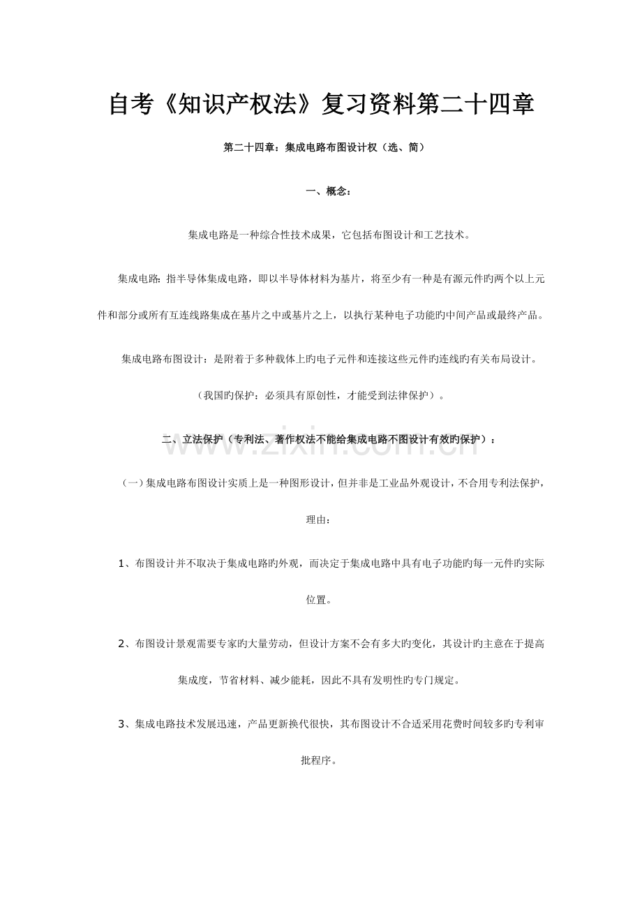 2023年自考知识产权法复习资料第二十四章.doc_第1页