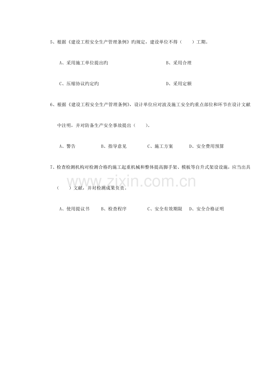 2023年A证安全员证考核试卷第五卷.doc_第2页