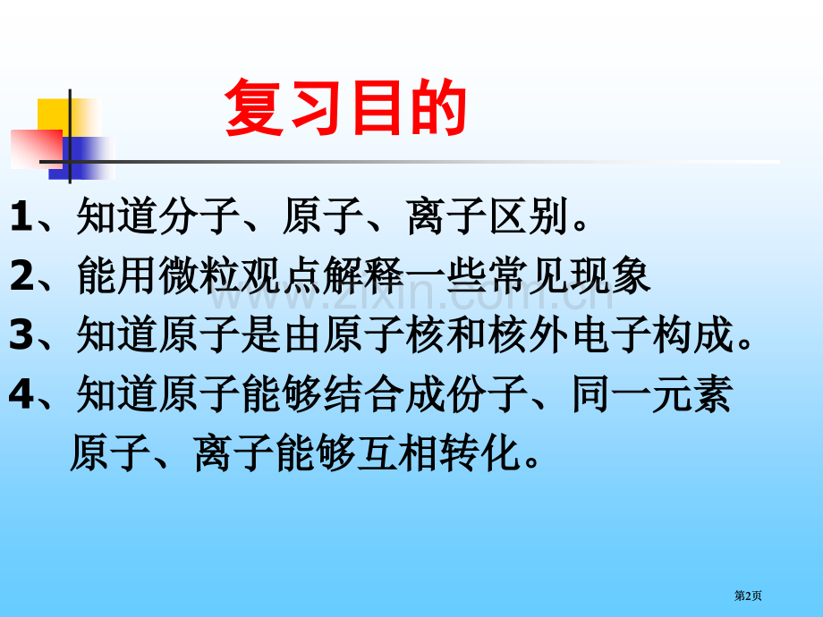 物质构成的奥秘单元复习市公开课金奖市赛课一等奖课件.pptx_第2页