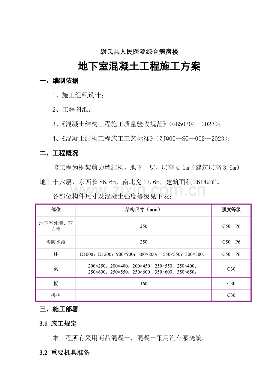 地下室混凝土工程.doc_第1页