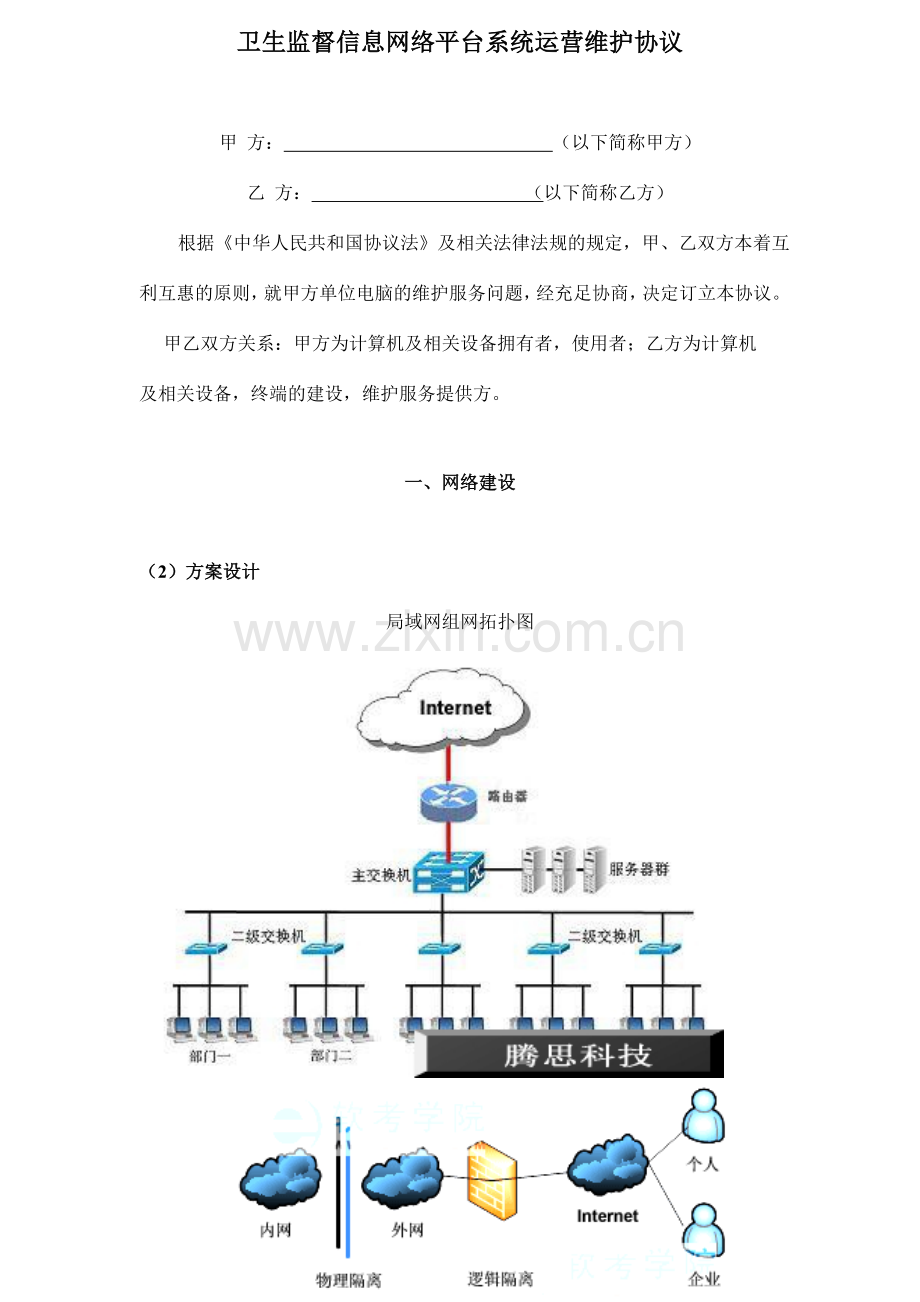 卫生监督信息网络平台系统运行维护协议模版.doc_第1页