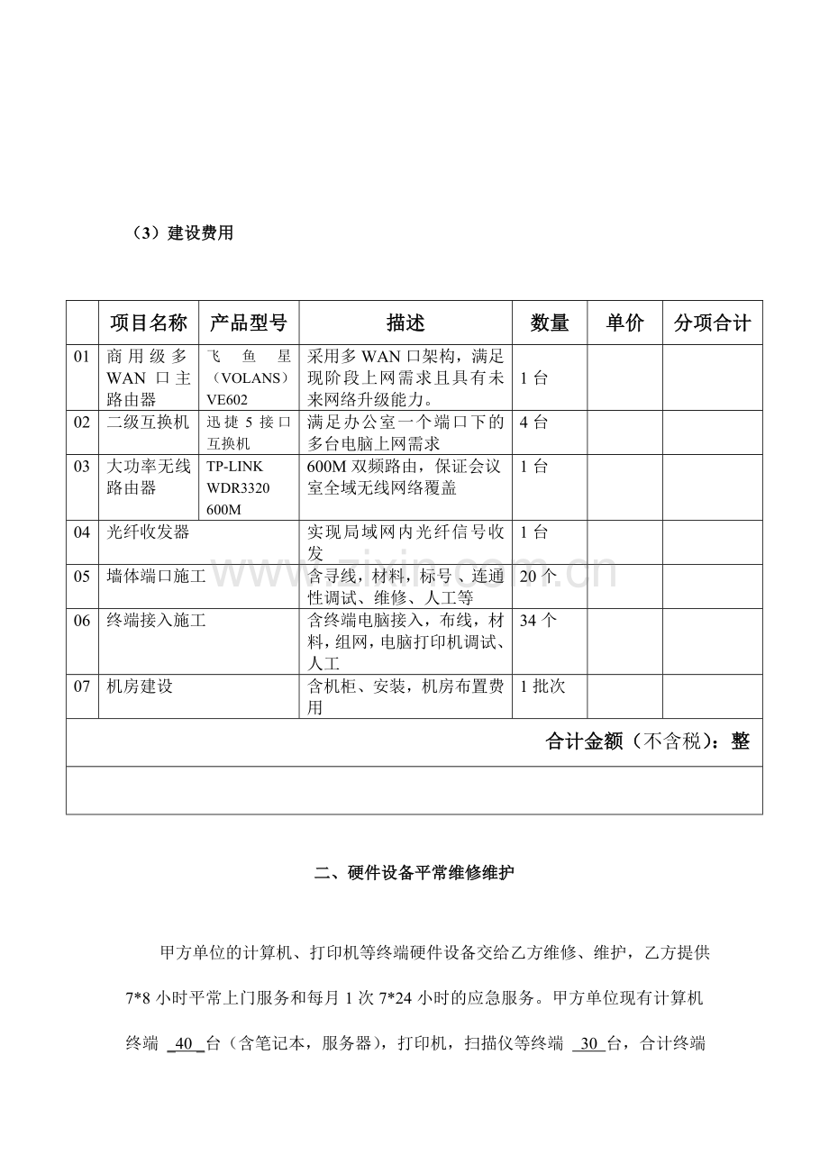 卫生监督信息网络平台系统运行维护协议模版.doc_第2页