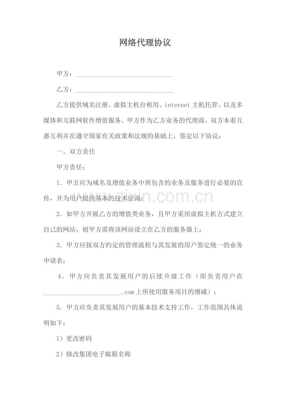 代理合同网络代理协议.doc_第1页