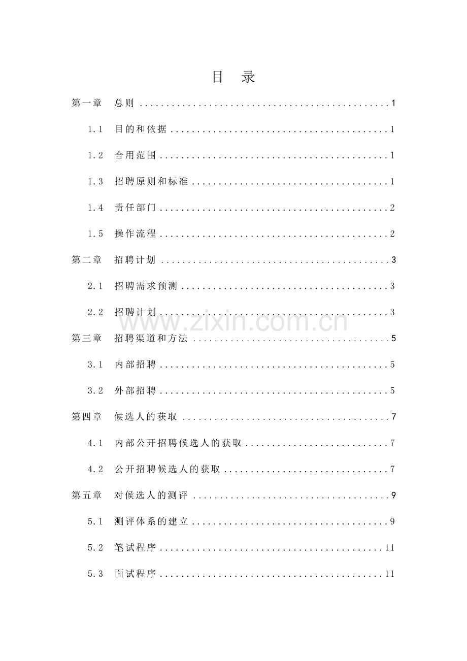 卡拉公司招聘管理制度最终版.doc_第2页