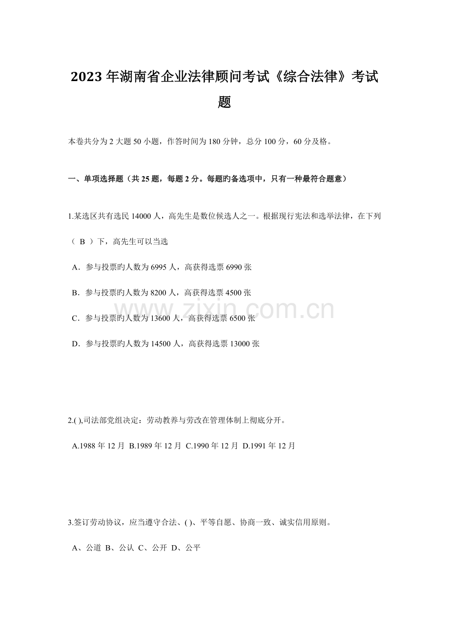 2023年湖南省企业法律顾问考试综合法律考试题.doc_第1页