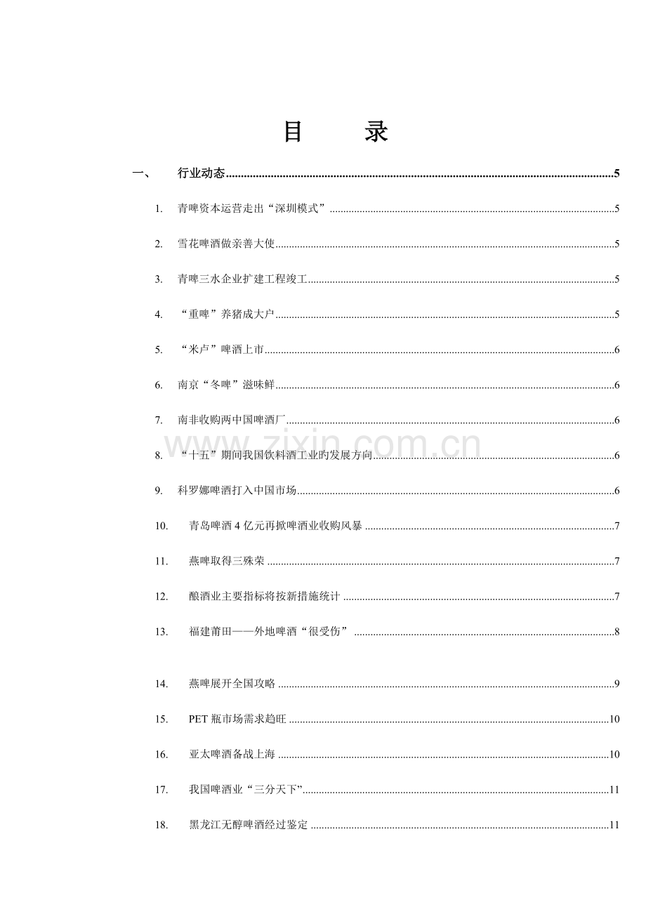 啤酒行业信息跟踪研究报告.doc_第3页