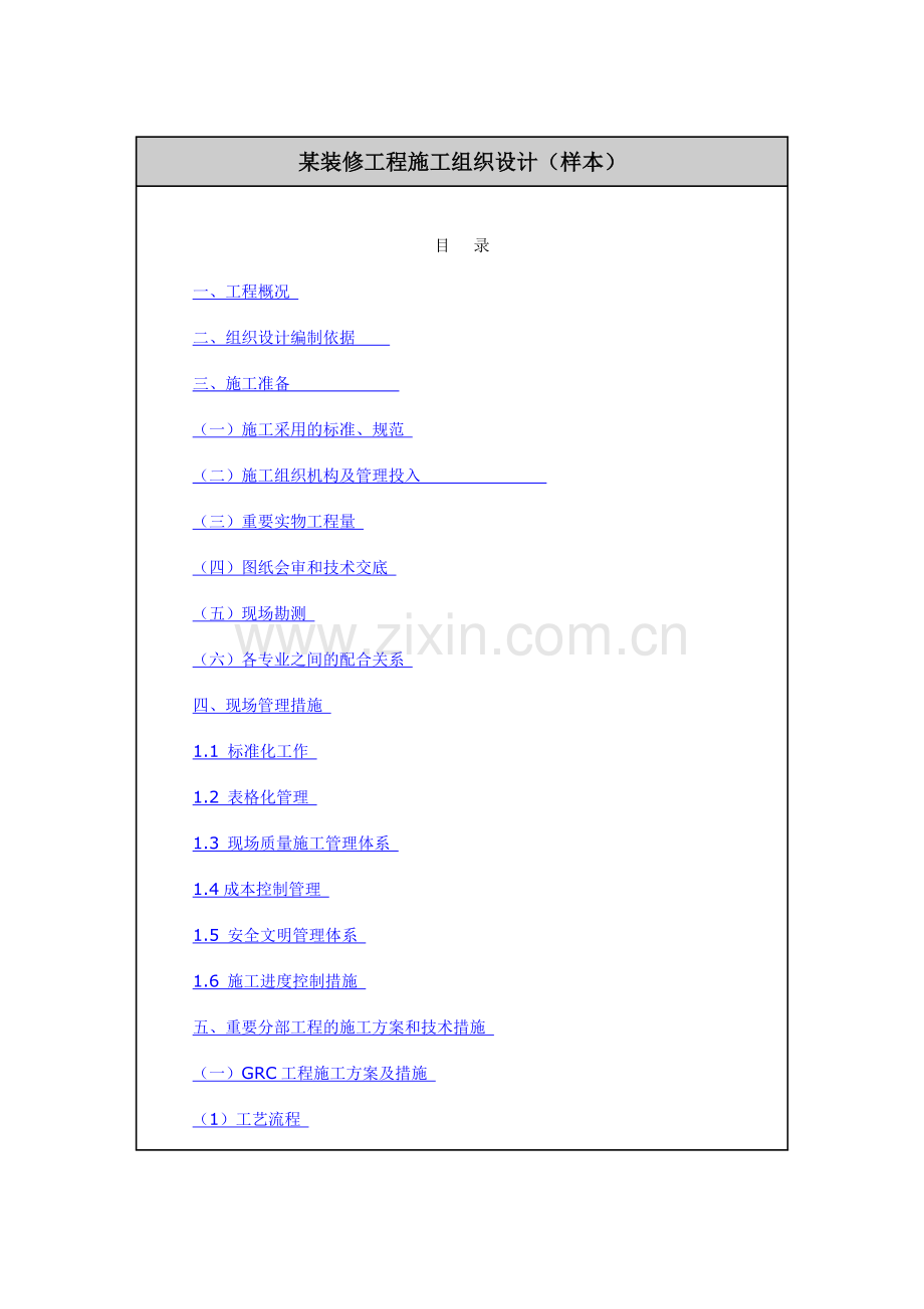 装修工程施工组织设计job.doc_第1页