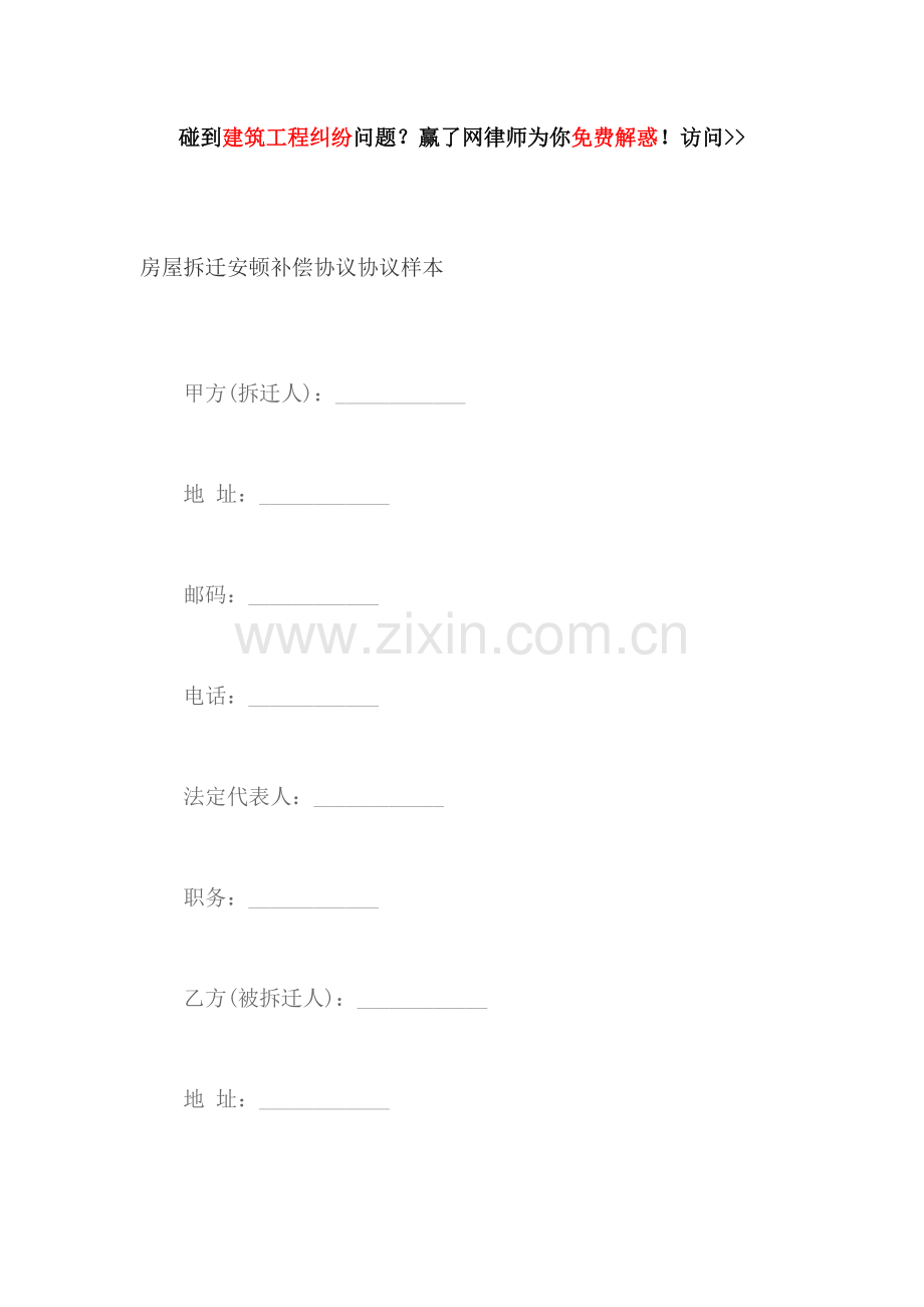 房屋拆迁安置补偿合同合同样本.docx_第1页