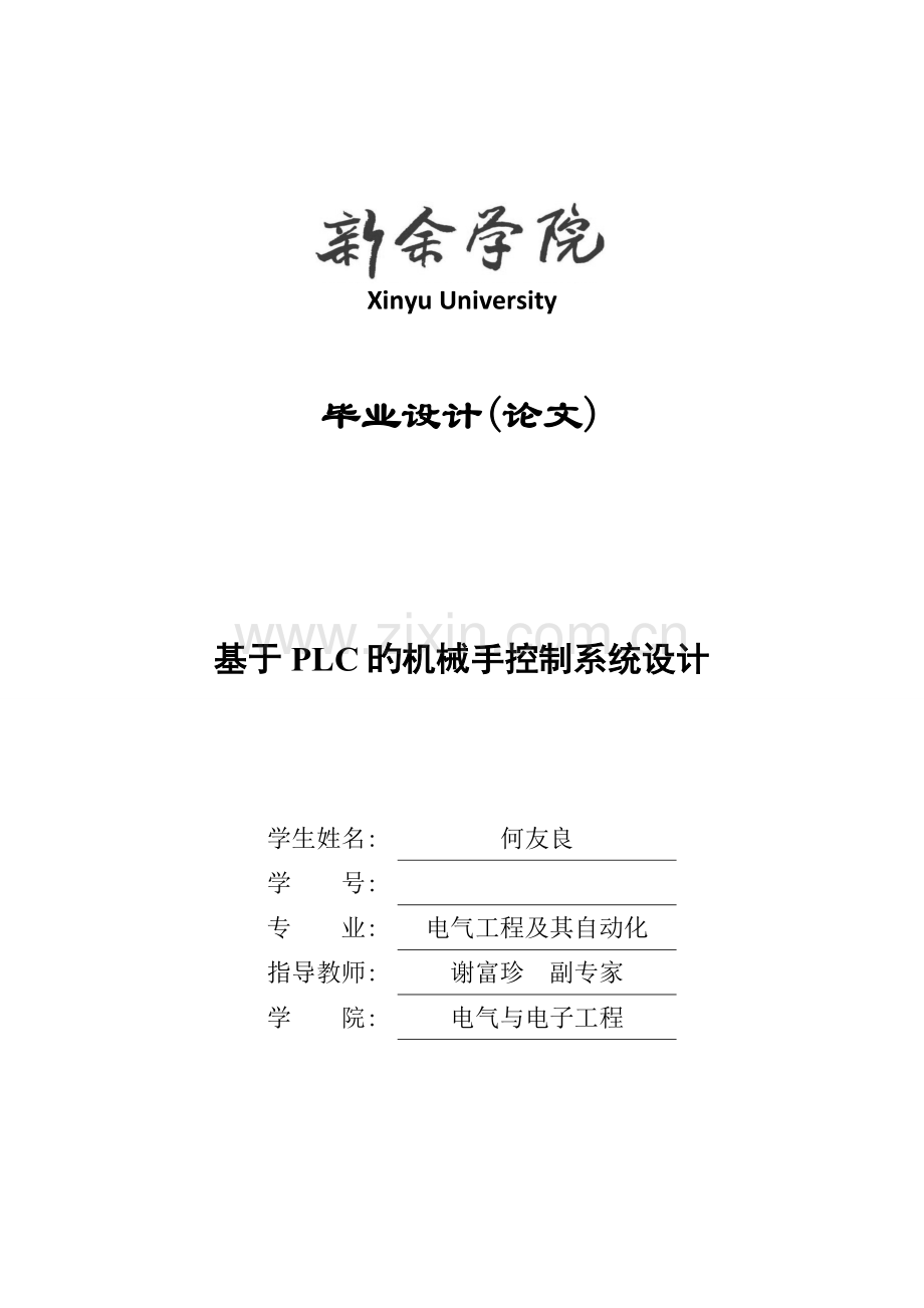 基于plc的机械手控制系统设计毕业设计.doc_第1页