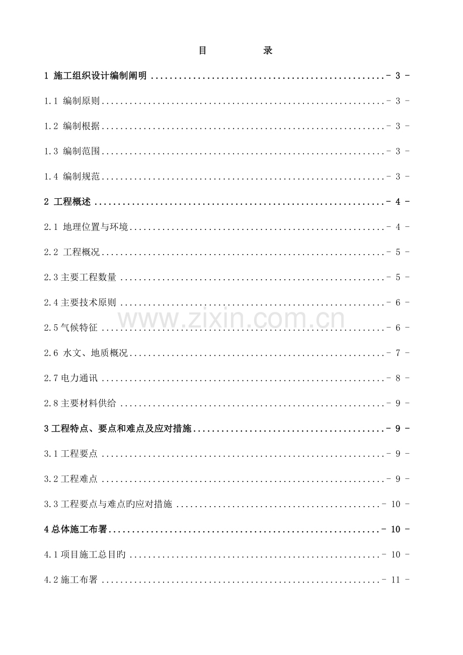 桥梁施工组织设计概述.doc_第2页