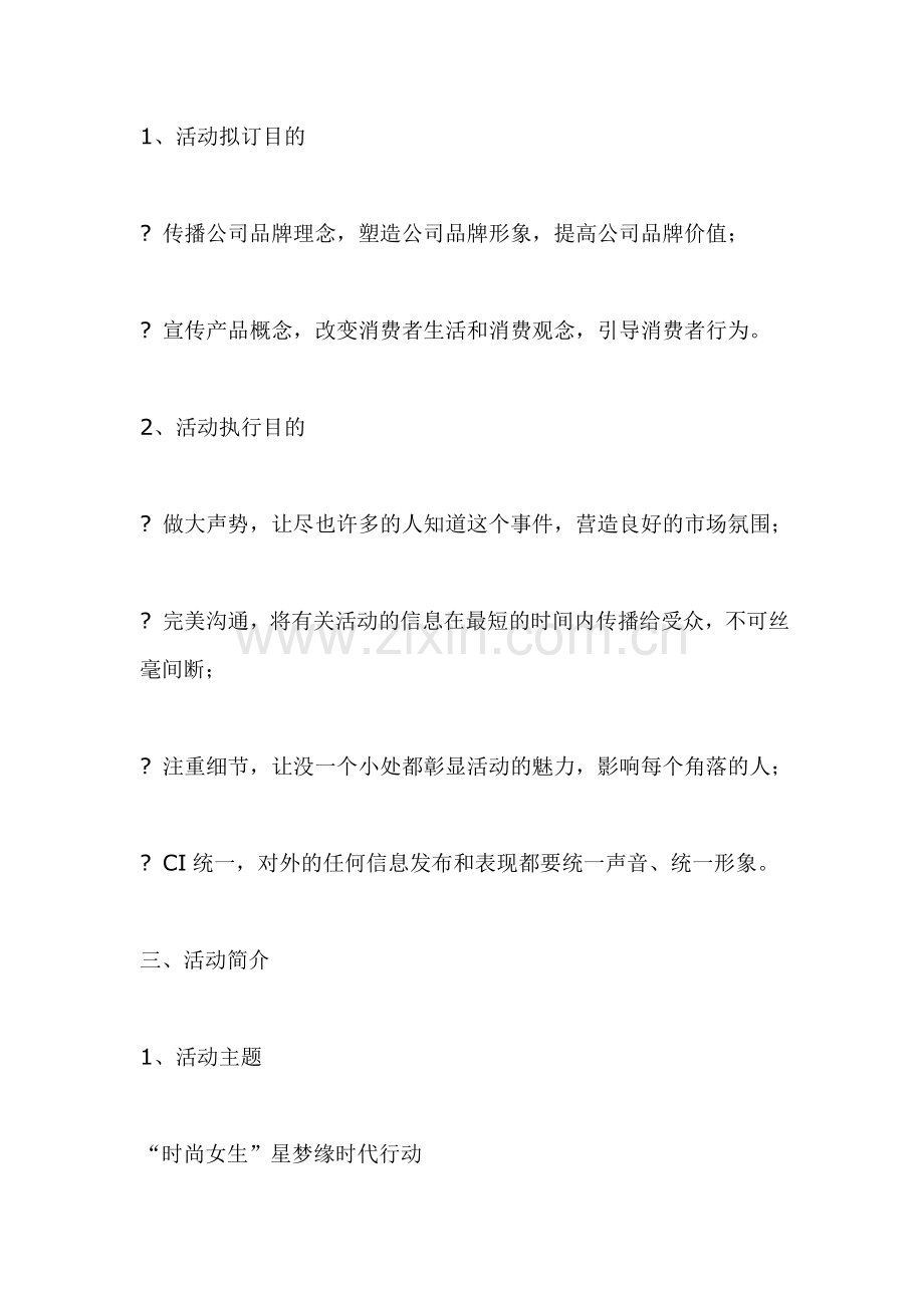 服装品牌形象代言人评选活动策划方案.doc_第2页