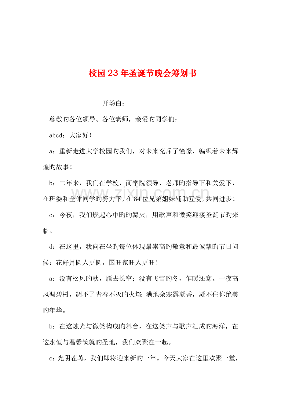 整理校园圣诞节晚会策划书.doc_第1页