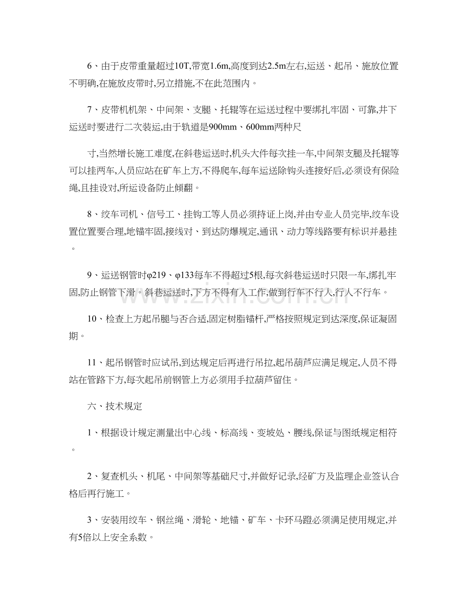 皮带机安装技术安全措施.doc_第3页