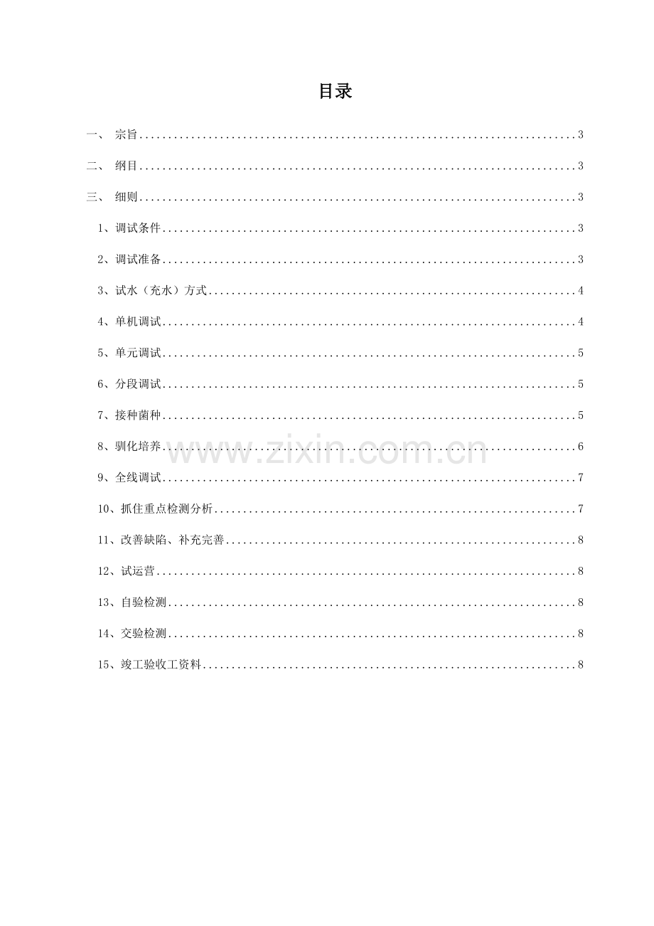 污水处理工程调试及试运行验收指导手册.doc_第3页