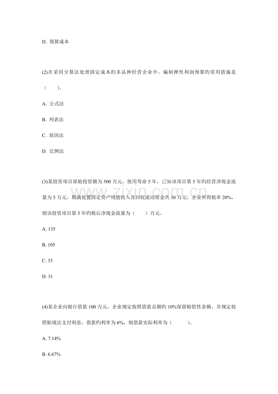 2023年会计职称考试中级财务管理模拟试题.doc_第2页