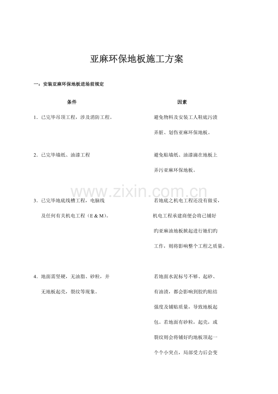 亚麻地板施工方案.doc_第2页