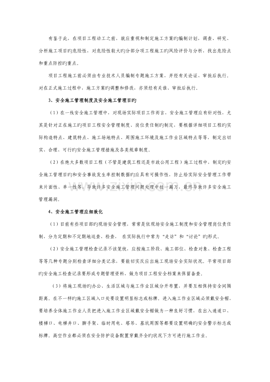 项目安全生产管理方面谈下个人的一点心得体会.doc_第2页