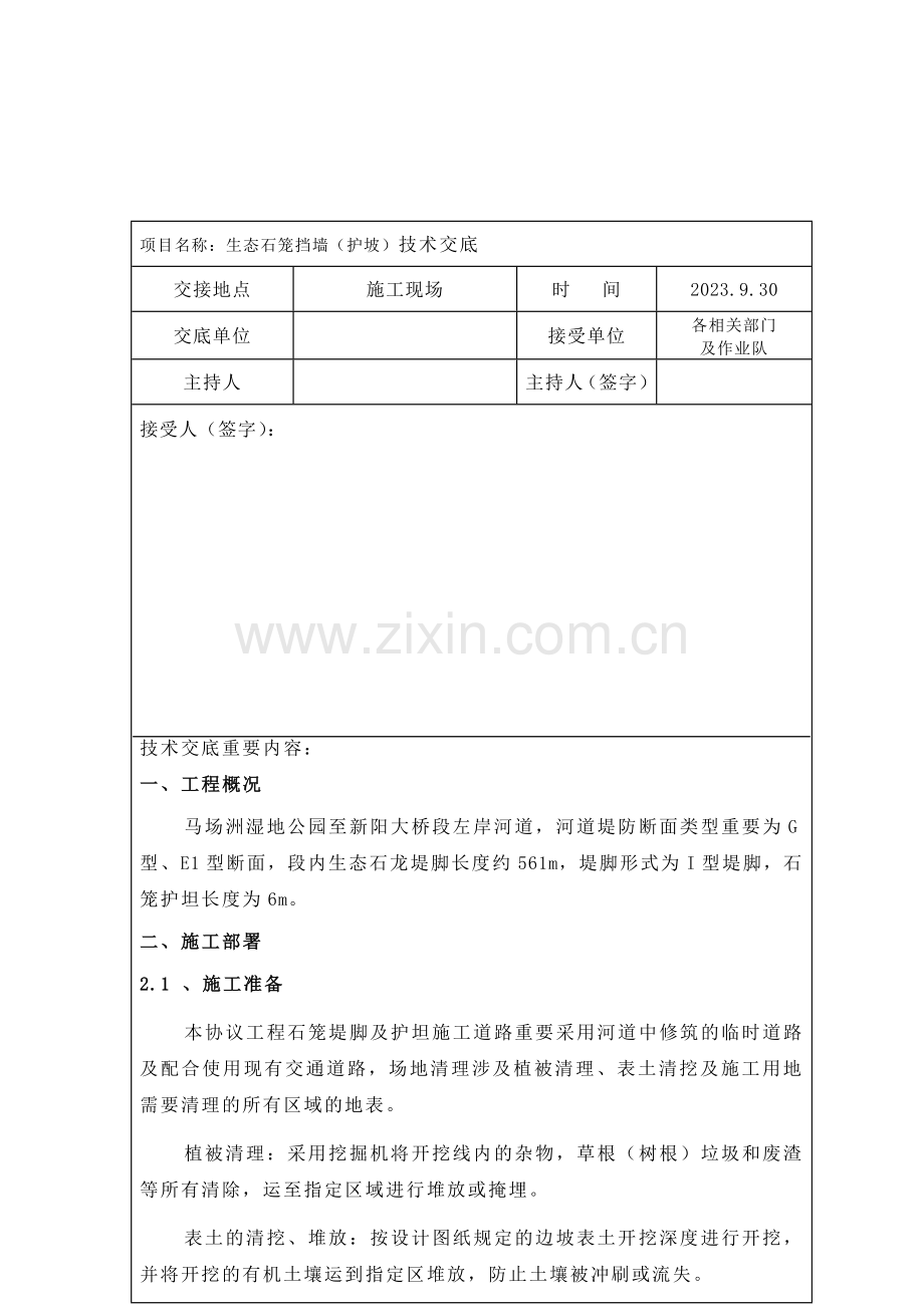 技术交底记录表石笼挡墙及护坡技术交底.doc_第2页